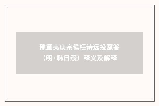 豫章夷庚宗侯枉诗远投赋答（明·韩日缵）释义及解释