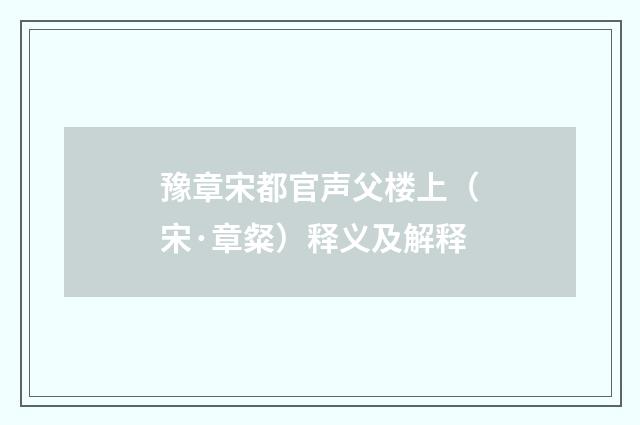 豫章宋都官声父楼上（宋·章粲）释义及解释