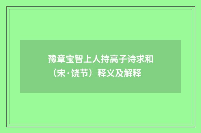 豫章宝智上人持高子诗求和（宋·饶节）释义及解释
