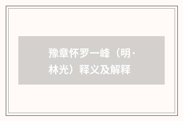 豫章怀罗一峰（明·林光）释义及解释