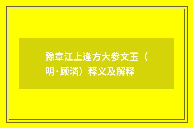 豫章江上逢方大参文玉（明·顾璘）释义及解释