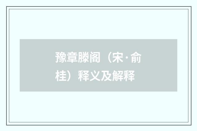 豫章滕阁（宋·俞桂）释义及解释