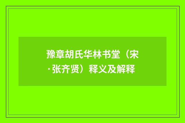 豫章胡氏华林书堂（宋·张齐贤）释义及解释