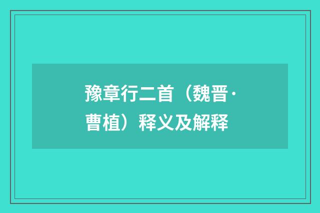 豫章行二首（魏晋·曹植）释义及解释
