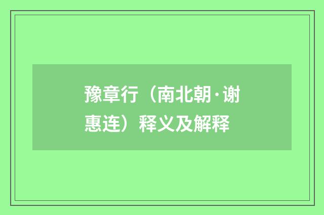 豫章行（南北朝·谢惠连）释义及解释