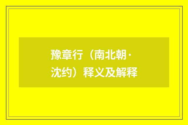豫章行（南北朝·沈约）释义及解释