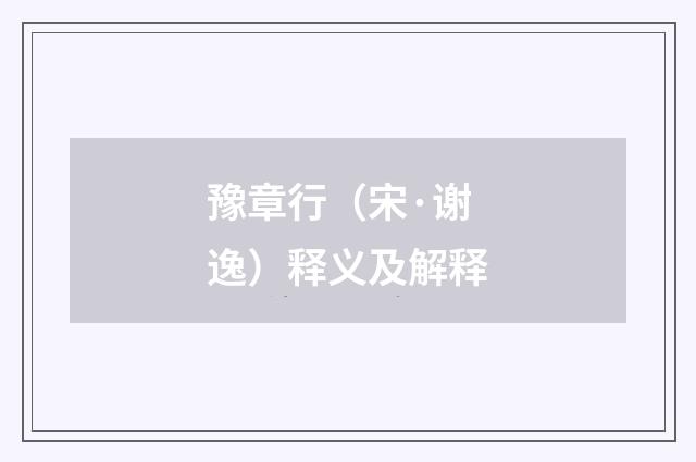 豫章行（宋·谢逸）释义及解释