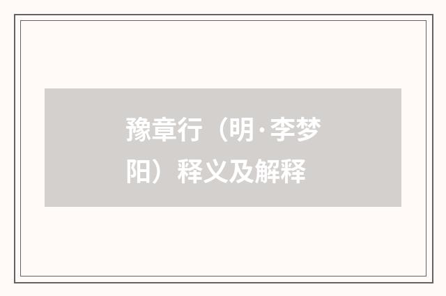 豫章行（明·李梦阳）释义及解释