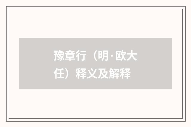 豫章行（明·欧大任）释义及解释