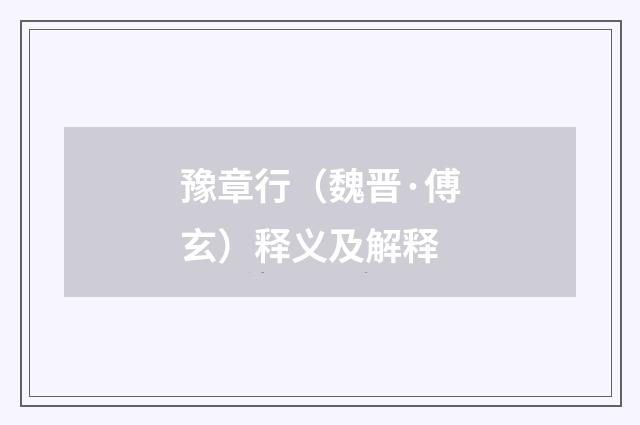 豫章行（魏晋·傅玄）释义及解释