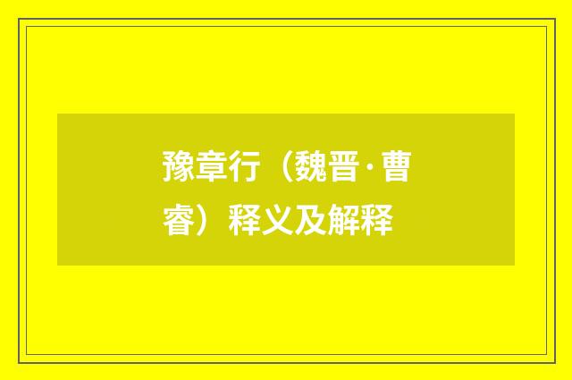 豫章行（魏晋·曹睿）释义及解释