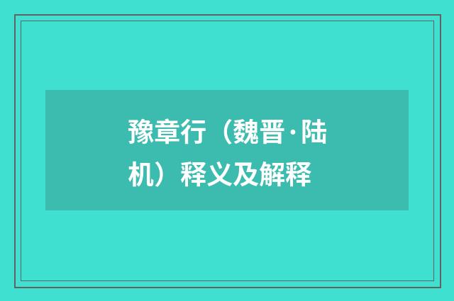 豫章行（魏晋·陆机）释义及解释