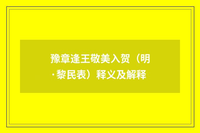 豫章逢王敬美入贺（明·黎民表）释义及解释