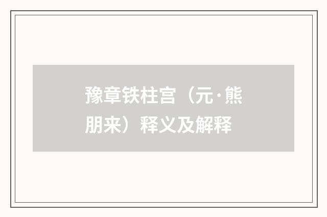 豫章铁柱宫（元·熊朋来）释义及解释