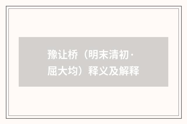 豫让桥（明末清初·屈大均）释义及解释