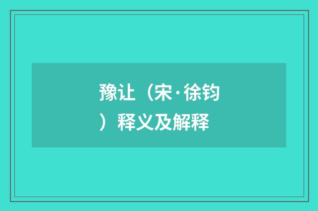 豫让（宋·徐钧）释义及解释