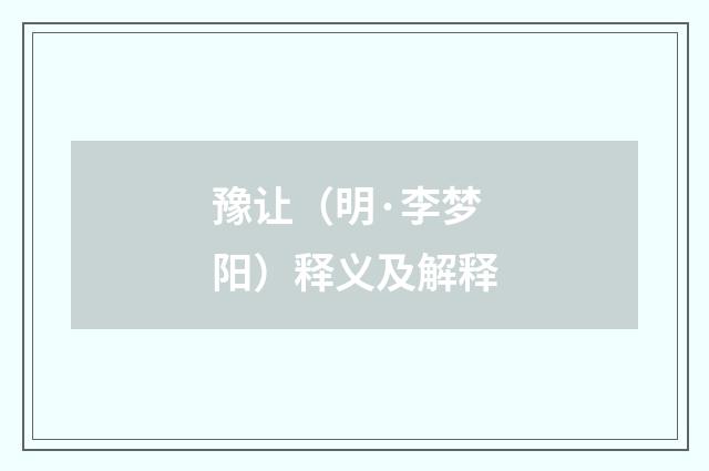 豫让（明·李梦阳）释义及解释
