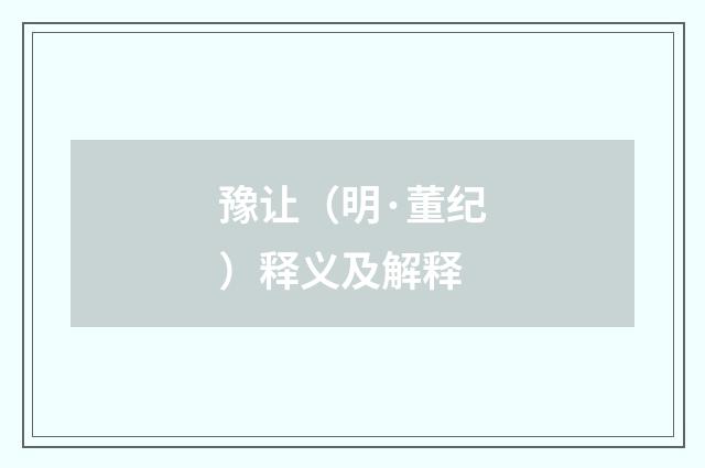 豫让（明·董纪）释义及解释
