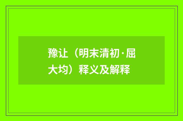 豫让（明末清初·屈大均）释义及解释