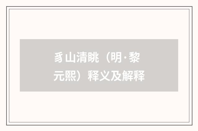 豸山清眺（明·黎元熙）释义及解释