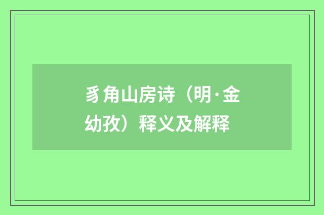 豸角山房诗（明·金幼孜）释义及解释