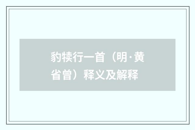 豹犊行一首（明·黄省曾）释义及解释