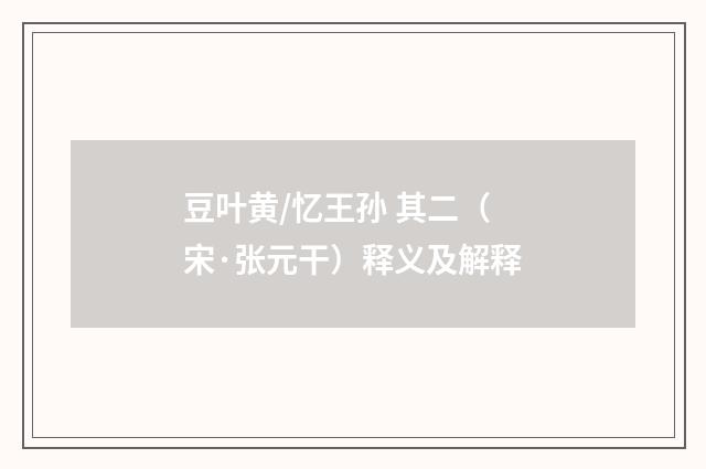豆叶黄/忆王孙 其二（宋·张元干）释义及解释