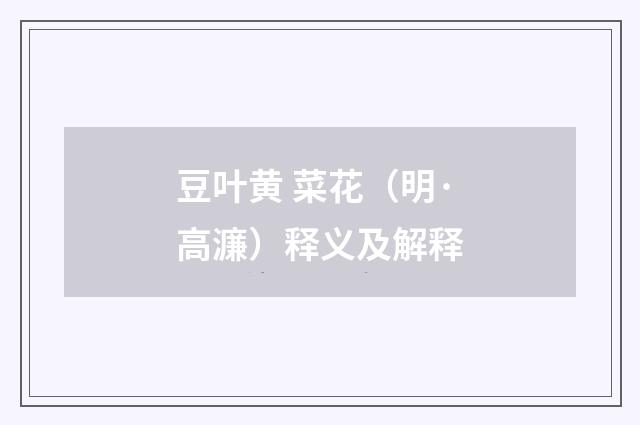 豆叶黄 菜花（明·高濂）释义及解释