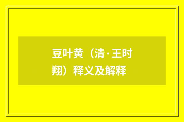 豆叶黄（清·王时翔）释义及解释