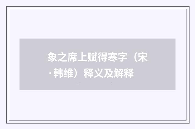 象之席上赋得寒字（宋·韩维）释义及解释