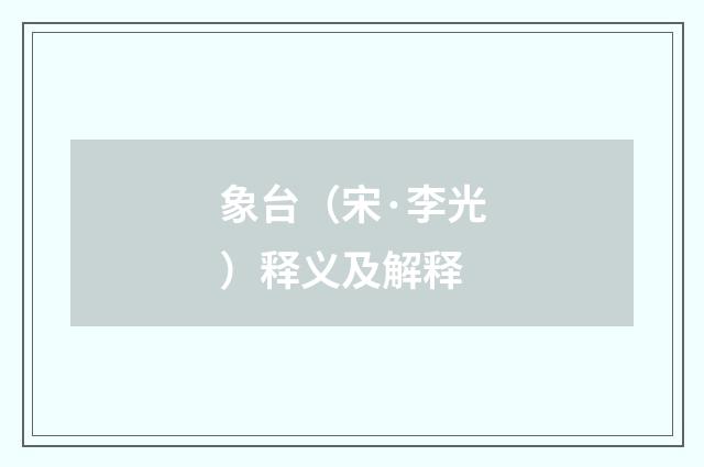 象台（宋·李光）释义及解释