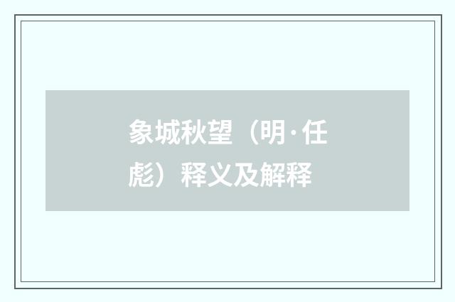象城秋望（明·任彪）释义及解释