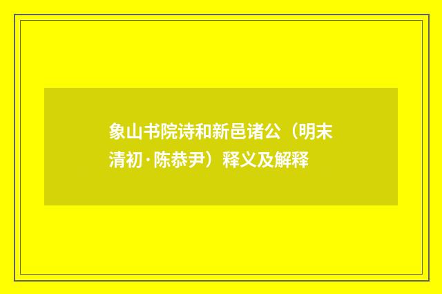 象山书院诗和新邑诸公（明末清初·陈恭尹）释义及解释