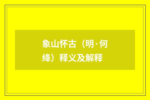 象山怀古（明·何绛）释义及解释