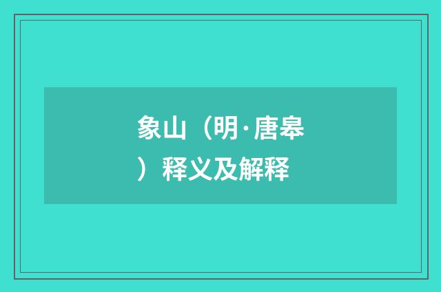 象山（明·唐皋）释义及解释