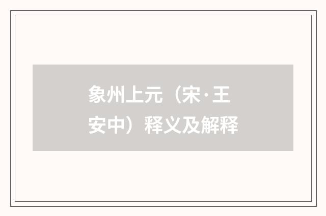 象州上元（宋·王安中）释义及解释