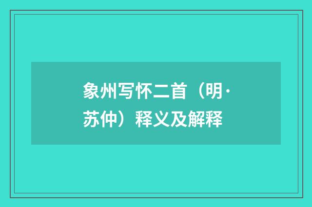 象州写怀二首（明·苏仲）释义及解释