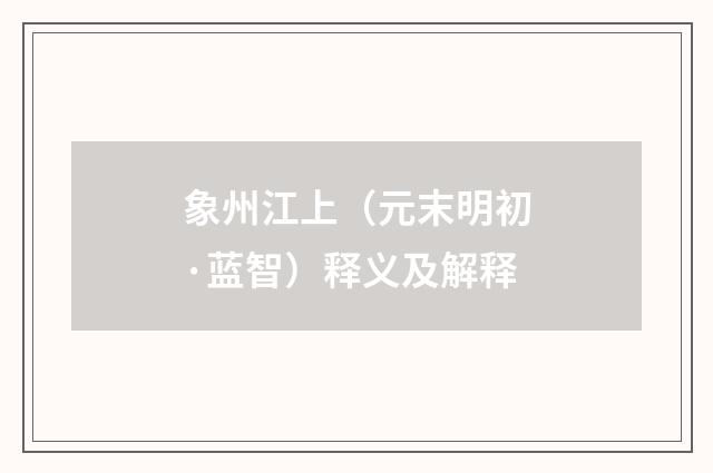象州江上（元末明初·蓝智）释义及解释