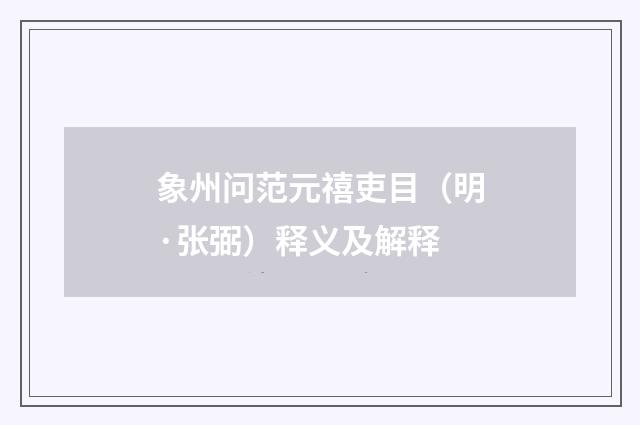 象州问范元禧吏目（明·张弼）释义及解释