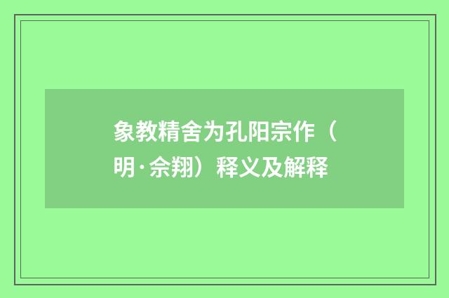 象教精舍为孔阳宗作（明·佘翔）释义及解释