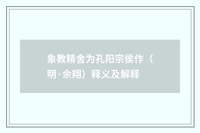 象教精舍为孔阳宗侯作（明·佘翔）释义及解释