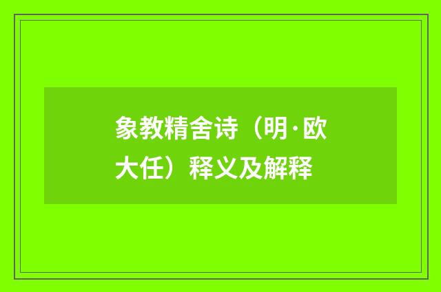 象教精舍诗（明·欧大任）释义及解释