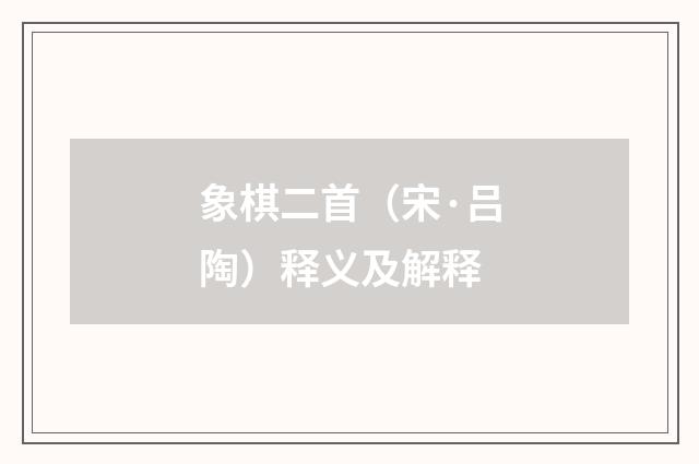 象棋二首（宋·吕陶）释义及解释