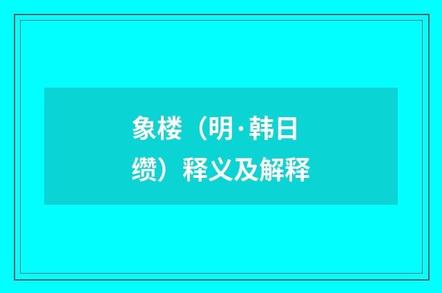 象楼（明·韩日缵）释义及解释