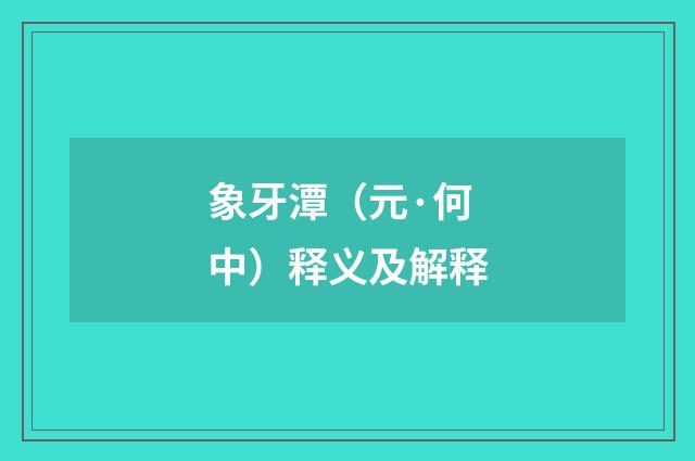 象牙潭（元·何中）释义及解释