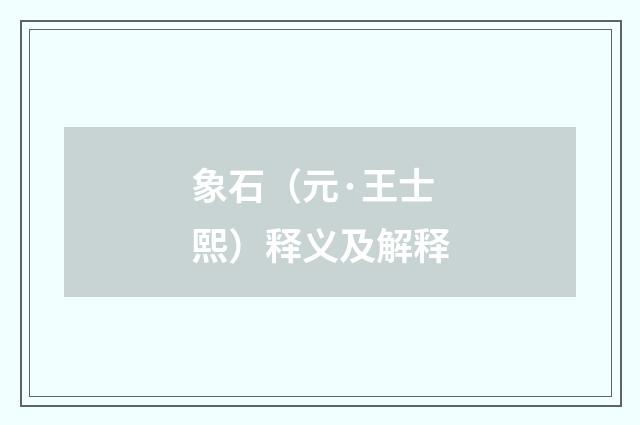 象石（元·王士熙）释义及解释