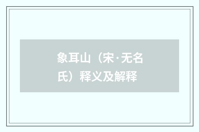 象耳山（宋·无名氏）释义及解释