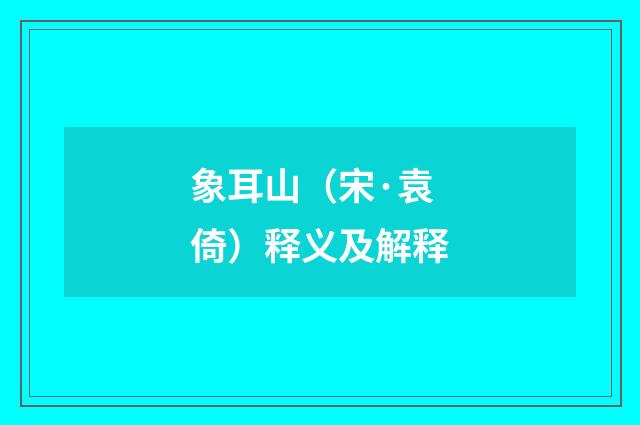 象耳山（宋·袁倚）释义及解释