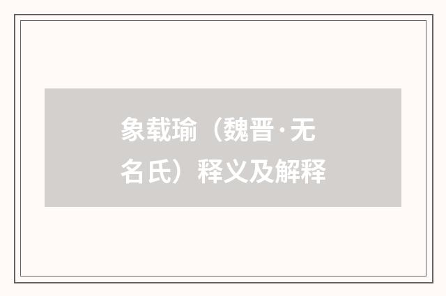 象载瑜（魏晋·无名氏）释义及解释