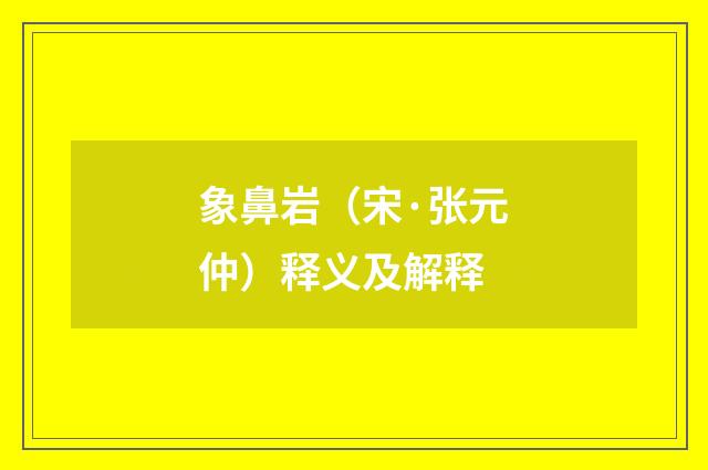 象鼻岩（宋·张元仲）释义及解释